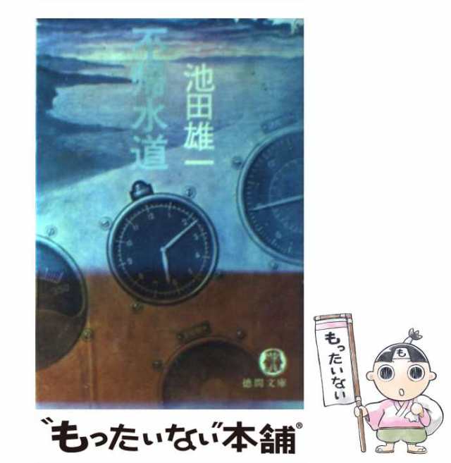 中古】 不帰水道 (徳間文庫) / 池田雄一 / 徳間書店 [その他]【メール