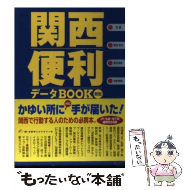 【中古】 関西便利データｂｏｏｋ 新版/京阪神エルマガジン社/ＮＧＳ 中古】 関西便利データbook 新版 / NGS 京阪神エルマガジン社