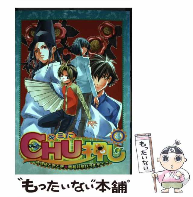 【中古】 キミにchu押し 4 (エーピーセレクション) / ハイランド / ハイランド [コミック]【メール便送料無料】｜au PAY マーケット