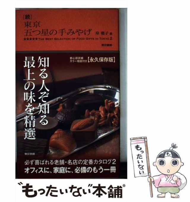 岸朝子 全国五つ星の手みやげ 送料無料