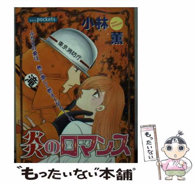 中古 炎のロマンス あおばコミックス 小林 薫 あおば出版 コミック メール便送料無料 の通販はau Pay マーケット もったいない本舗