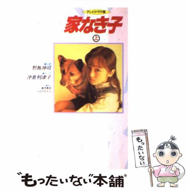 【中古】 家なき子 テレビドラマ版 上 / 野島伸司、高月真哉 いとう斗士八 / 日本テレビ放送網 [単行本]【メール便送料無料】｜au PAY  マーケット