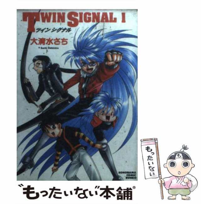 【中古】 TWIN SIGNAL 1 / 大清水 さち / 朝日ソノラマ [文庫]【メール便送料無料】｜au PAY マーケット