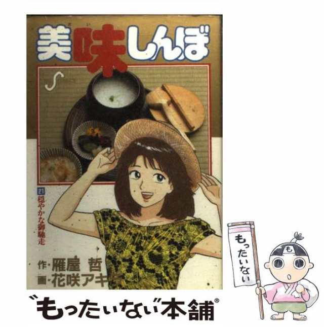 【中古】 美味しんぼ 21 （ビッグコミックス） / 雁屋哲、花咲アキラ / 小学館 [コミック]【メール便送料無料】｜au PAY マーケット