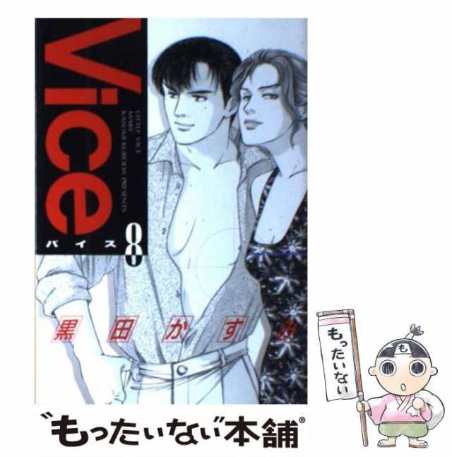 【中古】 Vice 8 （あすかコミックスDX） / 黒田 かすみ / 角川書店 [コミック]【メール便送料無料】