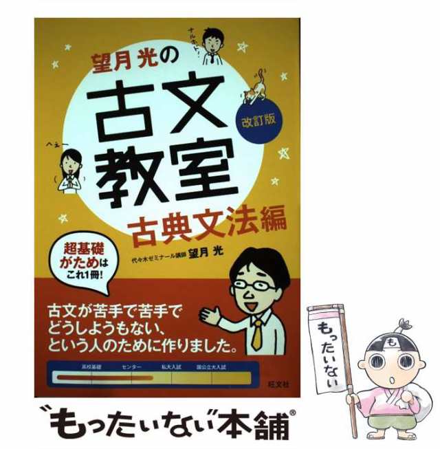 マーケット－通販サイト　望月光　改訂版　中古】　au　望月光の古文教室　PAY　もったいない本舗　古典文法編　旺文社　マーケット　[単行本（ソフトカバー）]【メール便送料無料】の通販はau　PAY