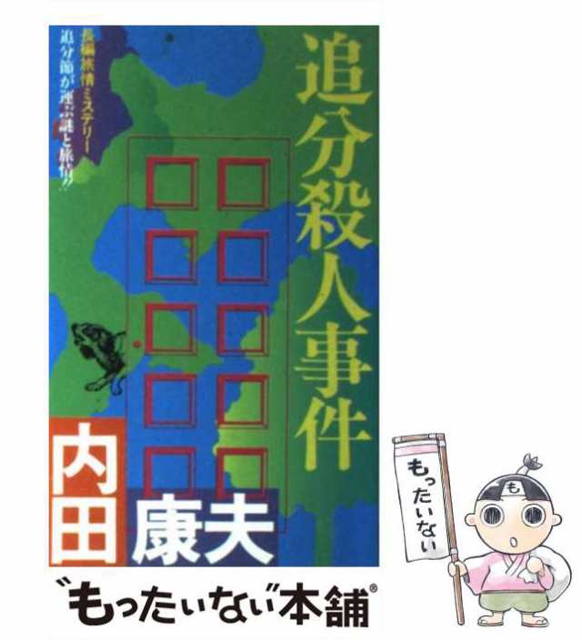 中古】 追分殺人事件 長編・旅情ミステリー (Futaba novels) / 内田