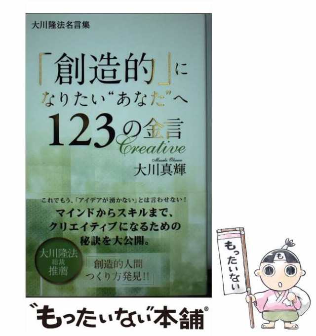 PAY　幸福の科学出版　au　もったいない本舗　[単行本]【メの通販はau　マーケット　PAY　大川隆法、大川真輝　BOOKS)　「創造的」になりたい”あなた”へ123の金言　(OR　大川隆法名言集　中古】　マーケット－通販サイト