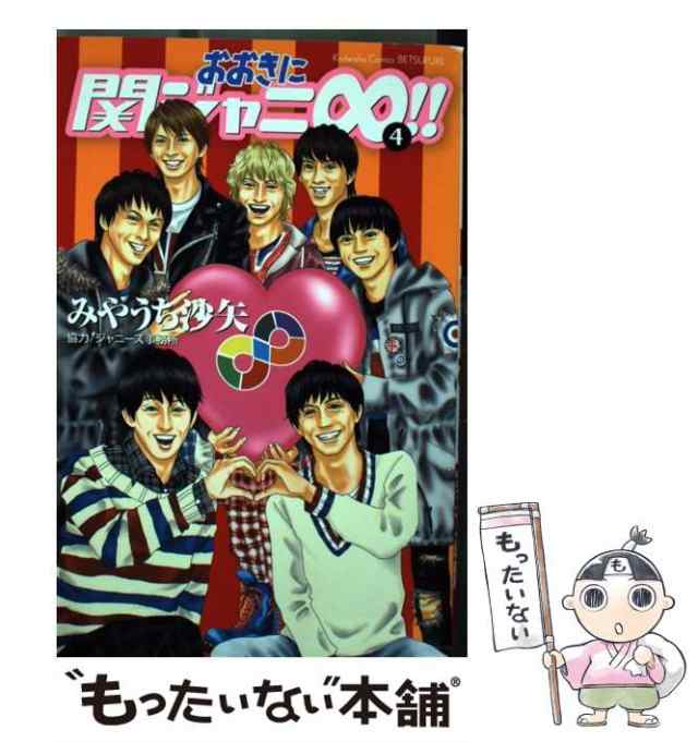 ほんまに関ジャニ∞!!(1) みやうち沙矢 関ジャニ ジャニーズ - その他