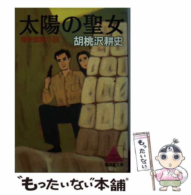 【中古】 太陽の聖女 痛快冒険小説 (広済堂文庫 ミステリーu0026ハードノベルス) / 胡桃沢耕史 / 広済堂出版 [文庫]【メール便送料無料】｜au  PAY マーケット