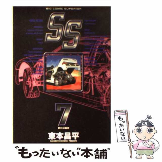 中古】 SS 7 (ビッグコミックス) / 東本昌平 / 小学館 [コミック ...