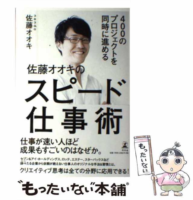 [単行本]【メール便送料無料】の通販はau　オオキ　もったいない本舗　PAY　400のプロジェクトを同時に進める　PAY　マーケット－通販サイト　マーケット　幻冬舎　中古】　佐藤　佐藤オオキのスピード仕事術　au