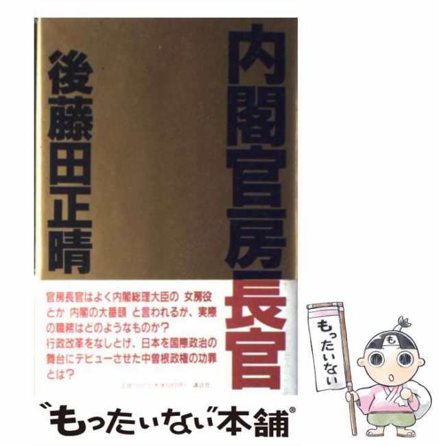 【中古】 内閣官房長官 / 後藤田 正晴 / 講談社 [単行本]【メール便送料無料】｜au PAY マーケット