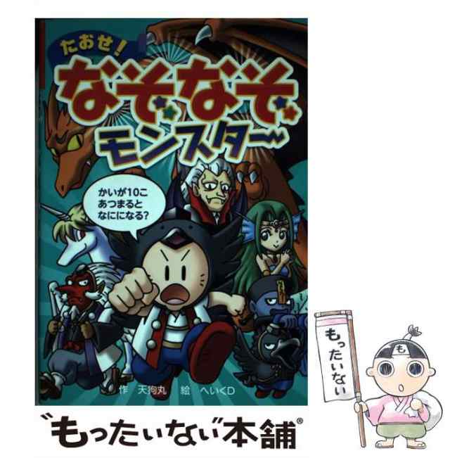 中古 たおせ なぞなぞモンスター なぞなぞ ゲーム王国 47 天狗丸 へいくd ポプラ社 単行本 メール便送料無料 の通販はau Pay マーケット もったいない本舗