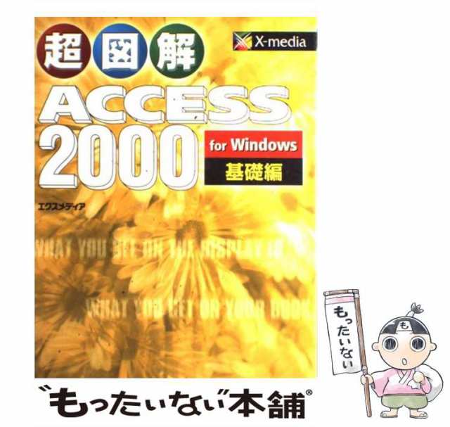 中古】 超図解Access 2000 for Windows 基礎編 / エクスメディア