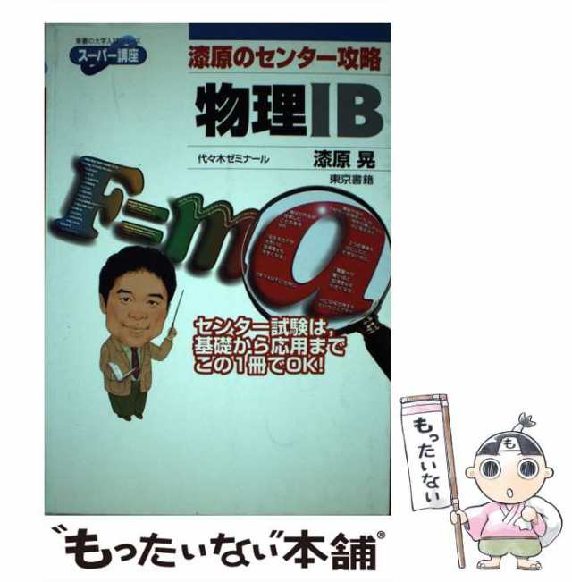 【中古】 漆原のセンター攻略物理1B (東書の大学入試シリーズ スーパー講座) / 漆原晃 / 東京書籍 [単行本]【メール便送料無料】｜au PAY  マーケット