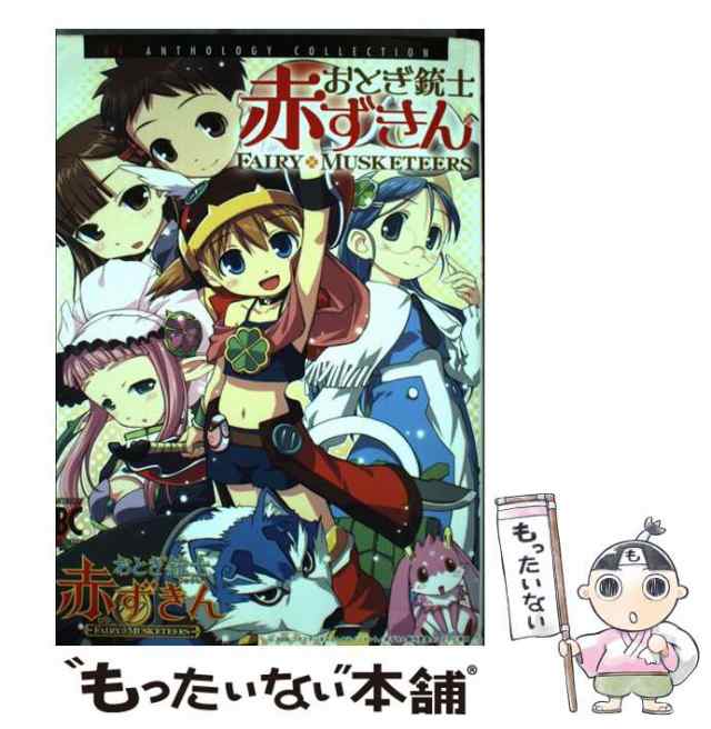 中古】 おとぎ銃士赤ずきん (BCアンソロジーコレクション