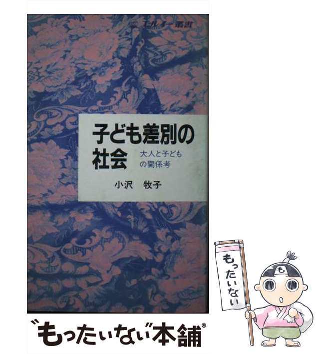 【中古】 子ども差別の社会 大人と子どもの関係考 (エルイー叢書 学校・子ども文化シリーズ 4) / 小沢牧子 / 労働経済社 [単行本]【メー｜au  PAY マーケット