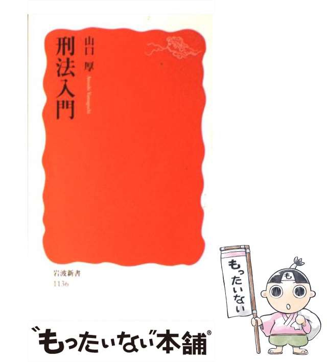 中古】 刑法入門 （岩波新書） / 山口 厚 / 岩波書店 [新書]【メール便