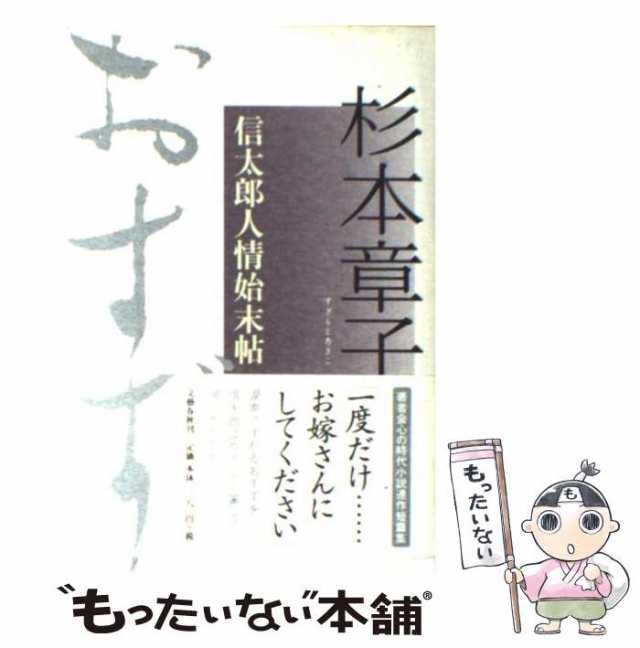 中古】 おすず 信太郎人情始末帖 / 杉本 章子 / 文藝春秋 [単行本