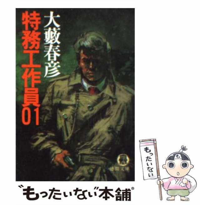 中古】 特務工作員01 （徳間文庫） / 大薮 春彦 / 徳間書店 [文庫