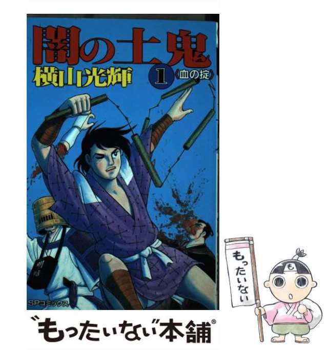 【中古】 闇の土鬼 1 （SPコミックス） / 横山 光輝 / リイド社 [新書]【メール便送料無料】｜au PAY マーケット