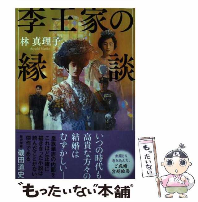 中古】 李王家の縁談 / 林 真理子 / 文藝春秋 [単行本]【メール便送料