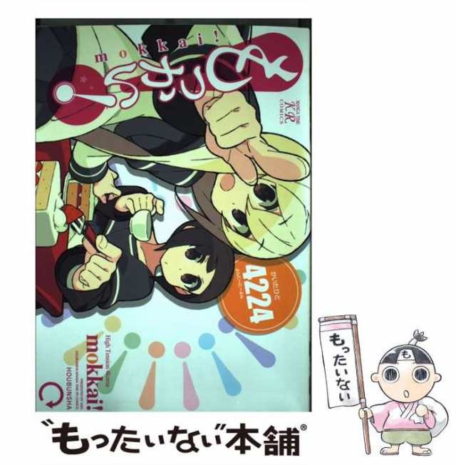 【中古】 もっかい！ / 4224 / 芳文社 [コミック]【メール便送料無料】｜au PAY マーケット