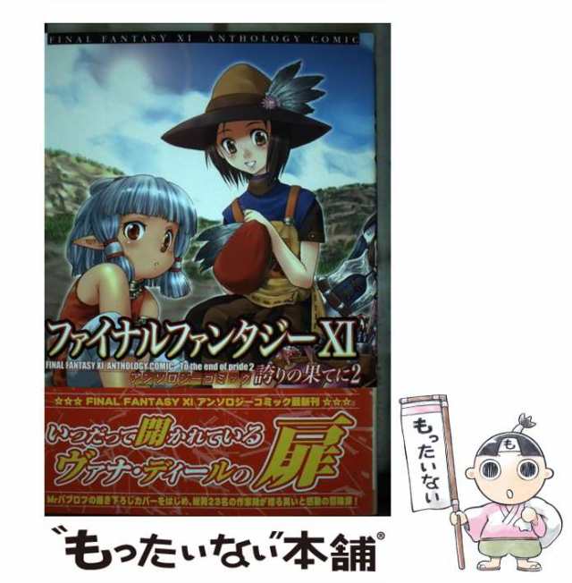 中古】 ファイナルファンタジー11アンソロジーコミック 誇りの果てに 2