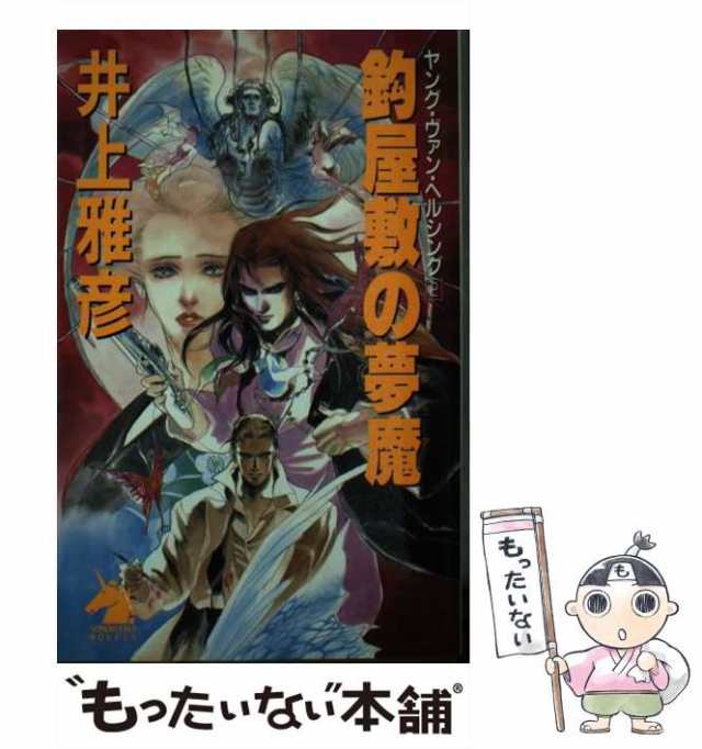 中古 鈎屋敷の夢魔 ソノラマノベルス ヤング ヴァン ヘルシング 2 井上雅彦 朝日ソノラマ 新書 メール便送料無料 の通販はau Pay マーケット もったいない本舗