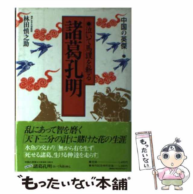 感染症の中国史 公衆衛生と東アジア