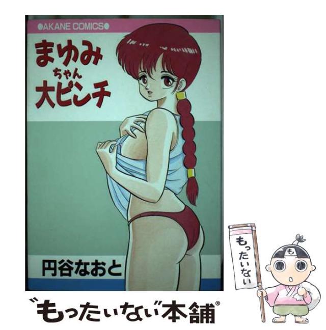 【中古】 まゆみちゃん大ピンチ （Akane comics） / 円谷 なおと / 茜新社 [単行本]【メール便送料無料】の通販は