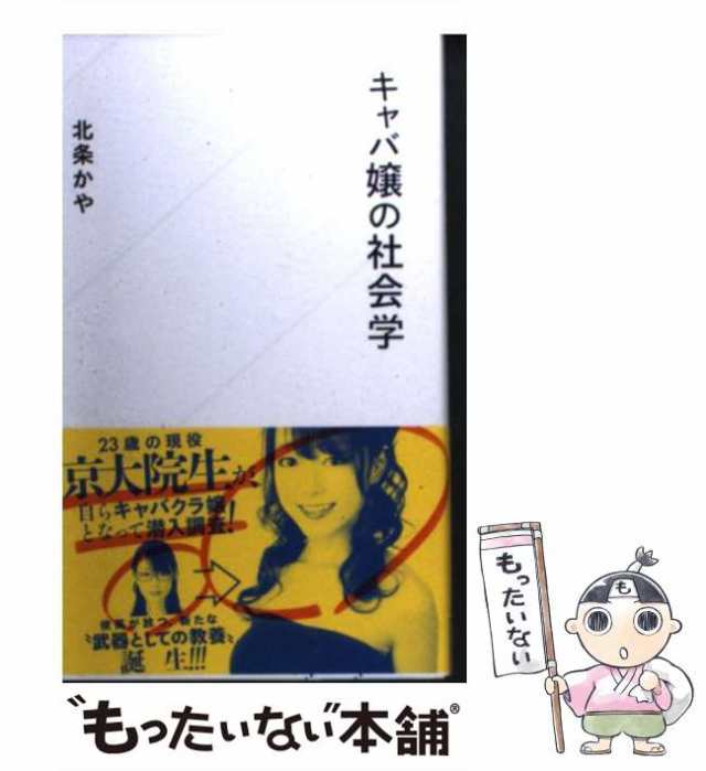 中古】 キャバ嬢の社会学 （星海社新書） / 北条 かや / 講談社 [新書