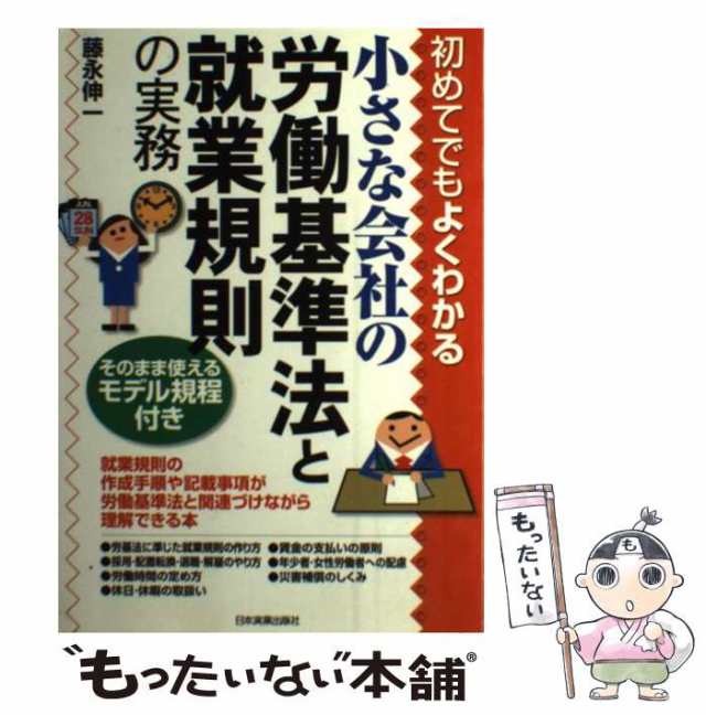 PAY　中古】　au　初めてでもよくわかる　日本実業出版社　マーケット－通販サイト　マーケット　PAY　[単行本]【メール便送料無料】の通販はau　藤永伸一　小さな会社の労働基準法と就業規則の実務　もったいない本舗