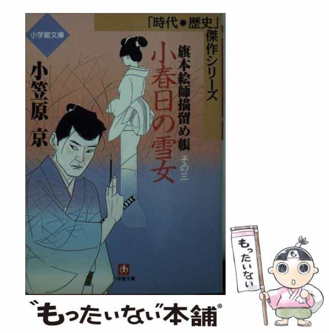 【中古】 小春日の雪女 旗本絵師描留め帳 (小学館文庫) / 小笠原京 / 小学館 [文庫]【メール便送料無料】｜au PAY マーケット