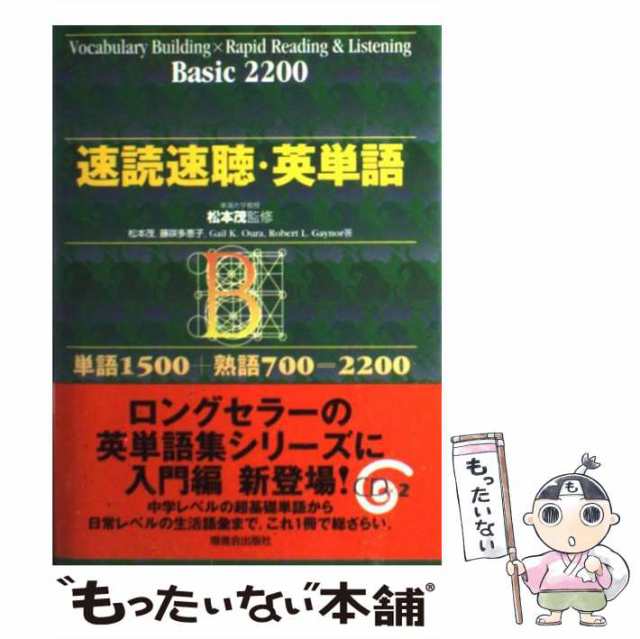 中古 速読速聴 英単語 Basic 20 松本 茂 Z会ソリューションズ 単行本 メール便送料無料 の通販はau Pay マーケット もったいない本舗