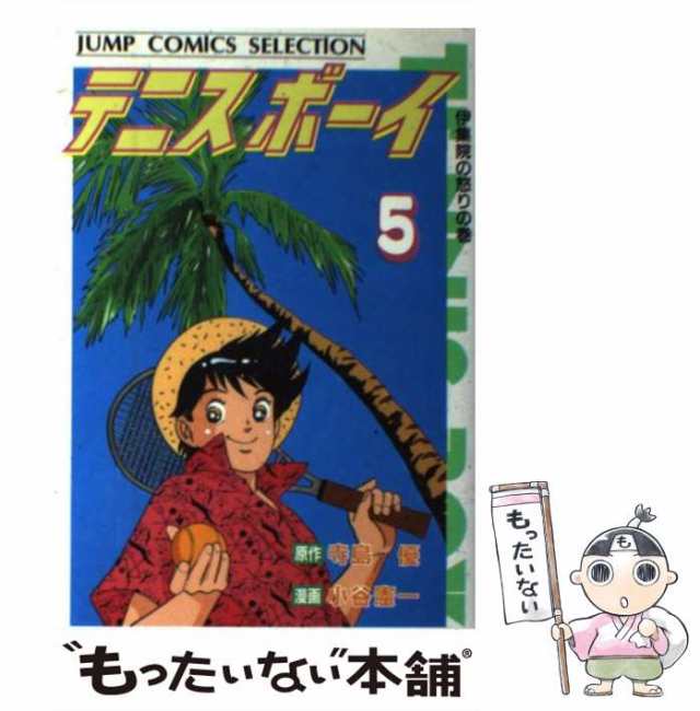 中古】 テニスボーイ 第5巻 (ジャンプコミックスセレクション) / 寺島