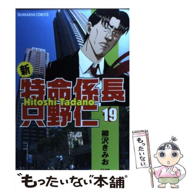 【中古】 新・特命係長只野仁 １９/ぶんか社/柳沢きみお 513qoOLLQgL._UF350,350_QL50_.jpg