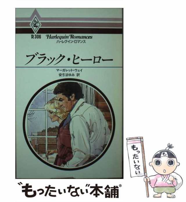 ブラック・ヒーロー/ハーパーコリンズ・ジャパン/マーガレット・ウェークリーニング済み - 文学/小説