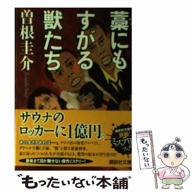 中古】 藁にもすがる獣たち （講談社文庫） / 曽根 圭介 / 講談社 ...