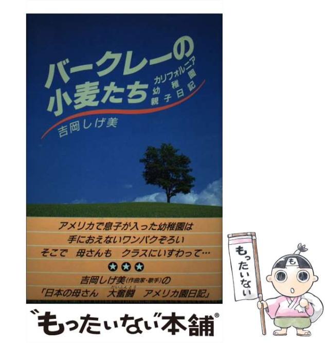【中古】 バークレーの小麦たち カリフォルニア幼稚園親子日記 / 吉岡しげ美 / MOE出版 [単行本]【メール便送料無料】の通販は