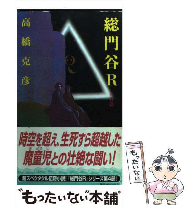 中古】 総門谷R 白骨篇 (講談社ノベルス) / 高橋克彦 / 講談社 [新書