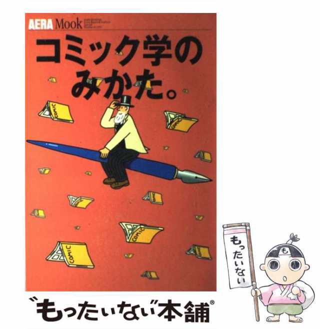 中古】 コミック学のみかた。 (Aera mook) / 朝日新聞社 / 朝日新聞社 ...