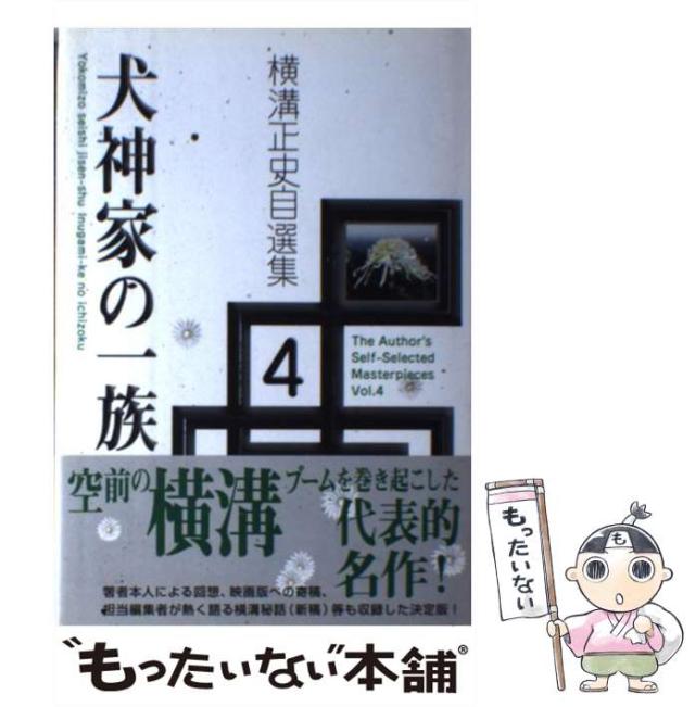 【中古】 犬神家の一族 (横溝正史自選集 4) / 横溝正史 / 出版芸術社 [単行本]【メール便送料無料】の通販は 6,412円