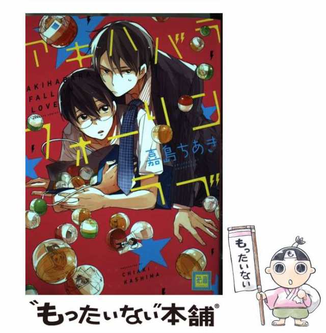 中古 アキハバラフォーリンラブ 花音コミックス 嘉島ちあき 芳文社 コミック メール便送料無料 の通販はau Pay マーケット もったいない本舗