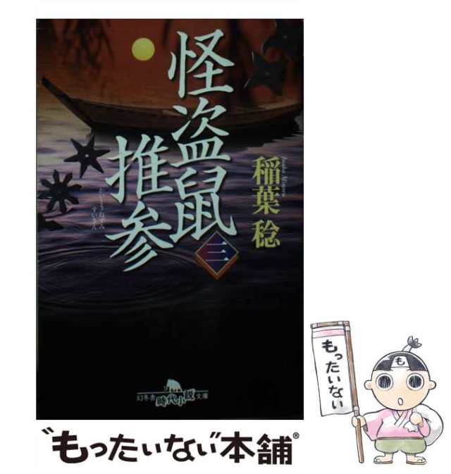 中古】 怪盗鼠推参 3 （幻冬舎時代小説文庫） / 稲葉 稔 / 幻冬舎