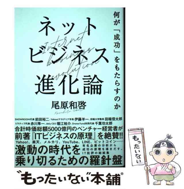 au　[単行本（ソフトカバー）]【メール便送料無料】の通販はau　ＮＨＫ出版　マーケット　もったいない本舗　何が「成功」をもたらすのか　和啓　中古】　尾原　PAY　ネットビジネス進化論　PAY　マーケット－通販サイト