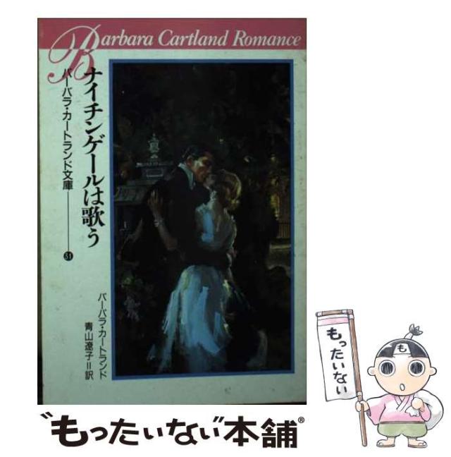 【中古】 ナイチンゲールは歌う/サンリオ/バーバラ・カートランド ナイチンゲールは歌う バーバラ・カートランド文庫31 サンリオ