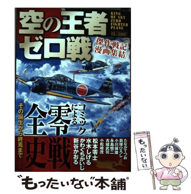 【中古】 空の王者ゼロ戦 傑作戦記漫画集結 (マンサンQコミックス) / 松本零士 たなかてつお 小松崎茂 新谷かおる 貝塚ひろし 小川保雄 永島慎二 古城武 /  [コミック]【メール便送料無料】