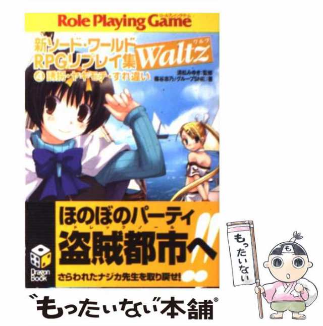 中古 誘拐 ヤキモチ すれ違い 富士見文庫 富士見ドラゴンブック 355 新ソード ワールドrpgリプレイ集waltz 4 清松みゆき 篠の通販はau Pay マーケット もったいない本舗